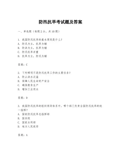 防汛抗旱考试题及答案