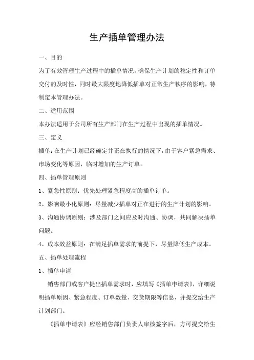 生产插单管理办法
