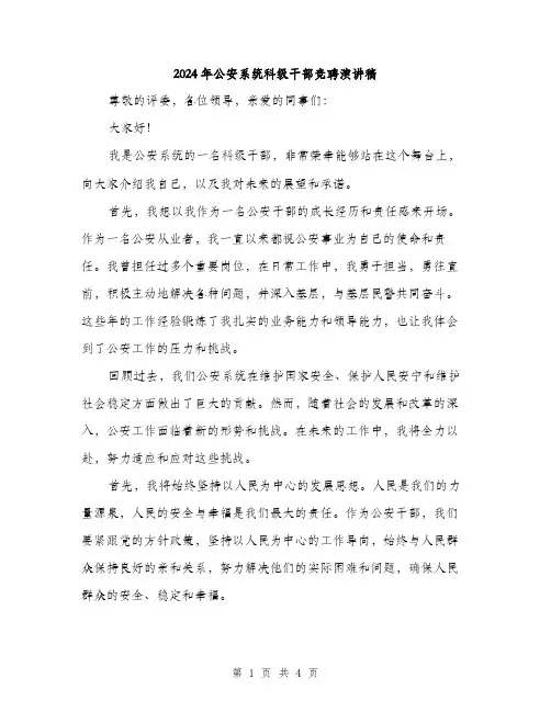 2024年公安系统科级干部竞聘演讲稿(二篇)