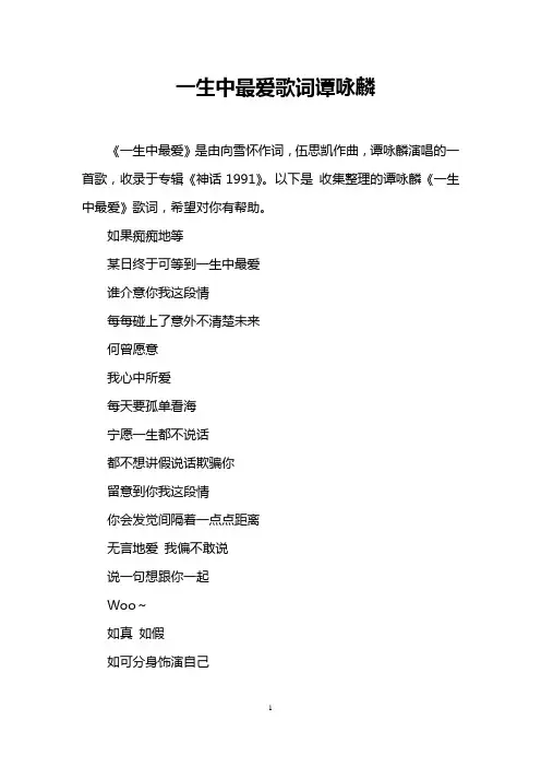 一生中最爱歌词谭咏麟