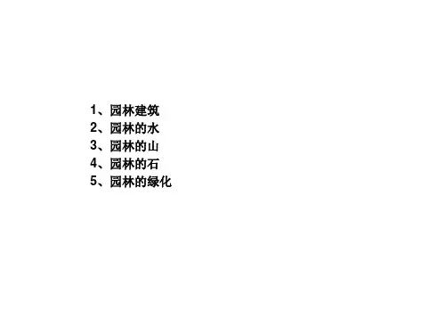 私家园林的构成要素