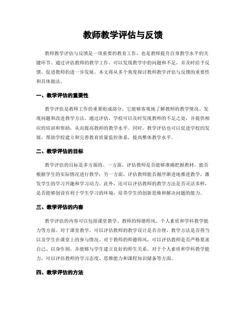 教师教学评估与反馈