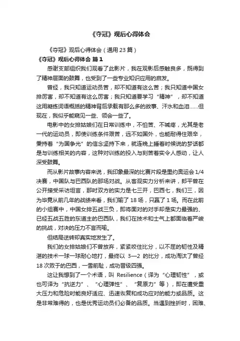 《夺冠》观后心得体会（通用23篇）