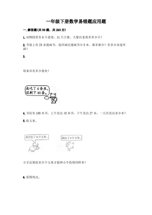 一年级下册数学易错题应用题(必刷)
