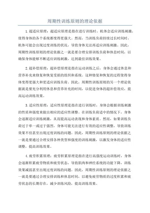 周期性训练原则的理论依据