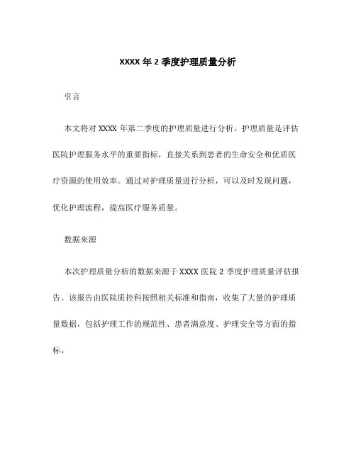 XXXX年2季度护理质量分析