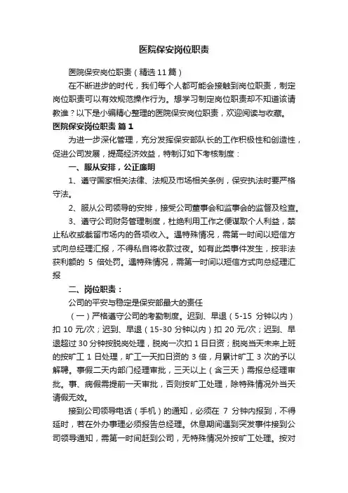 医院保安岗位职责（精选11篇）