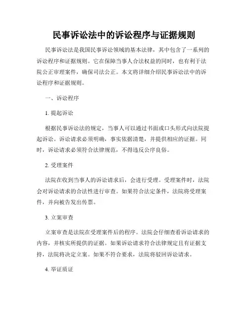 民事诉讼法中的诉讼程序与证据规则