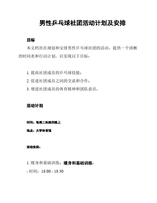 男性乒乓球社团活动计划及安排