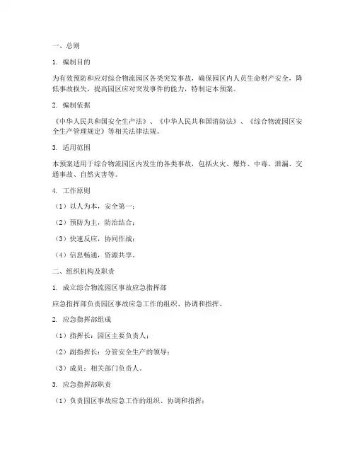 综合物流园区事故应急预案