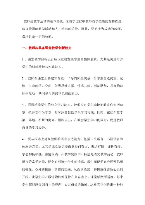 (完整版)教师应具备的技能