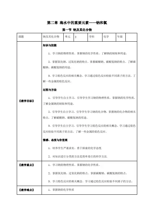 新教材化学人教版教案第二章海水中的重要元素——钠和氯第一节钠及其化合物