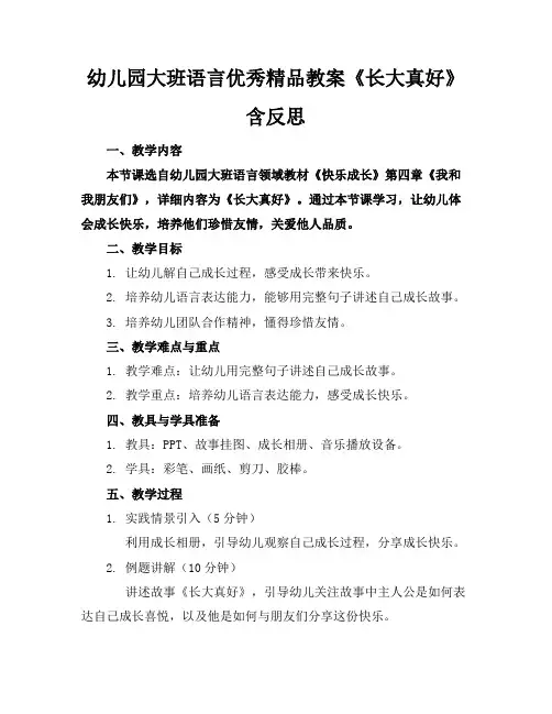 幼儿园大班语言优秀精品教案《长大真好》含反思