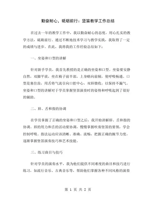 勤奋耐心,砥砺前行：竖笛教学工作总结
