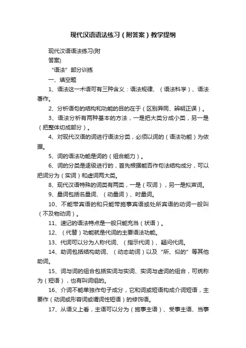 现代汉语语法练习（附答案）教学提纲