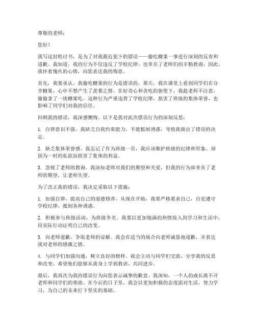 偷吃糖果检讨书范文