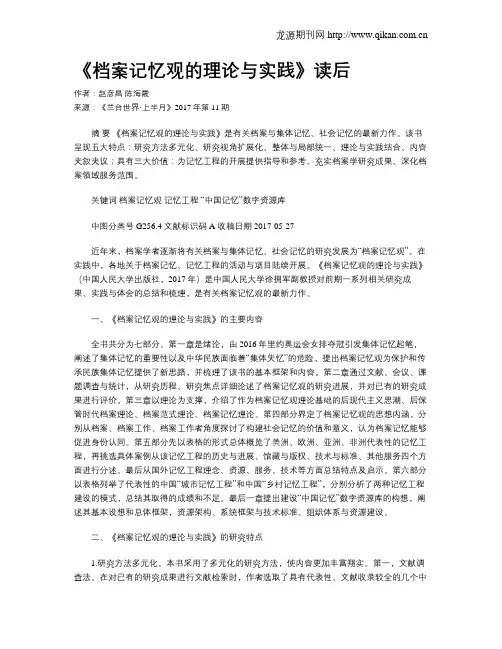 《档案记忆观的理论与实践》读后