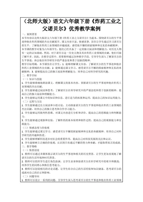 (北师大版)语文六年级下册《炸药工业之父诺贝尔》优秀教学案例