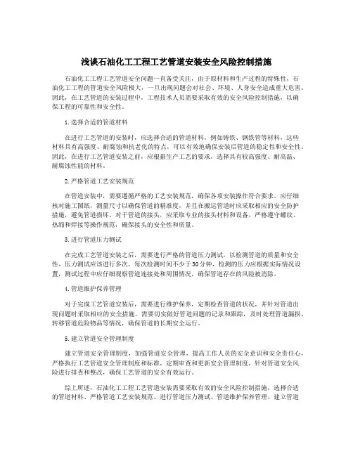 浅谈石油化工工程工艺管道安装安全风险控制措施