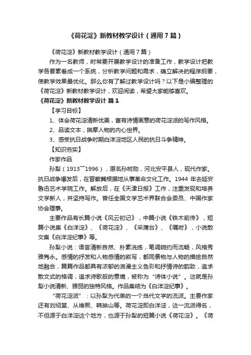 《荷花淀》新教材教学设计（通用7篇）