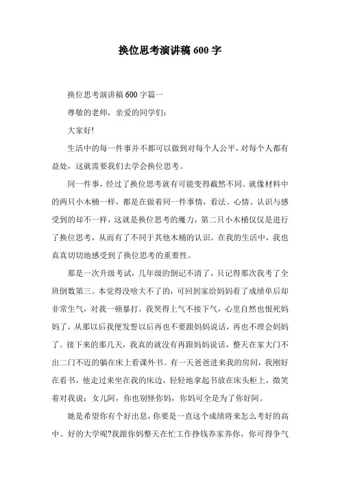 换位思考演讲稿600字.doc