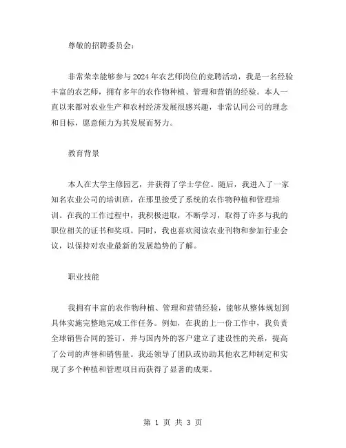 2024农艺师了岗位竞聘书范文