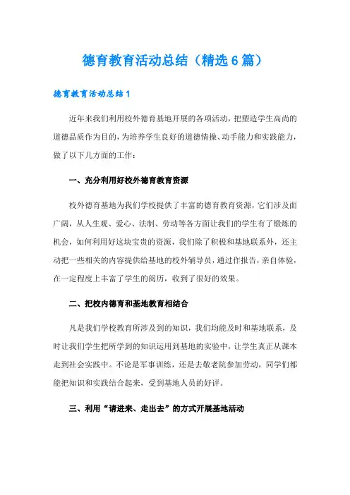 德育教育活动总结(精选6篇)