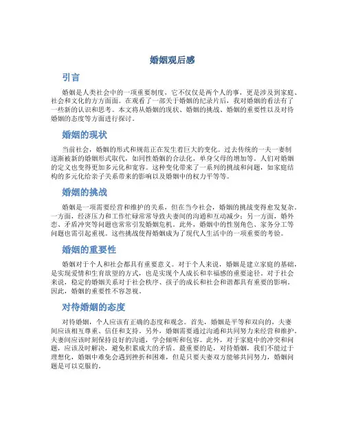 婚姻观后感