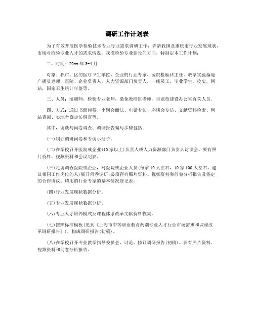 调研工作计划表