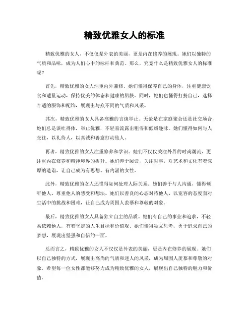 精致优雅女人的标准