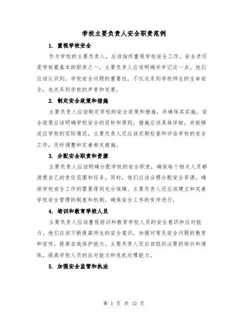 学校主要负责人安全职责范例(4篇)