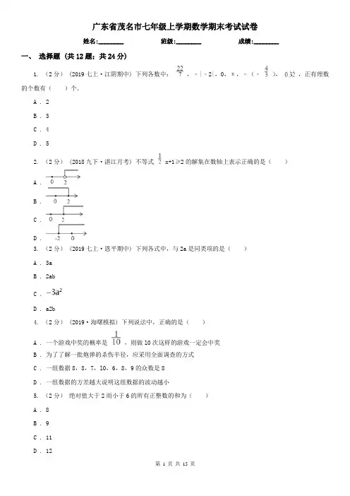 广东省茂名市七年级上学期数学期末考试试卷