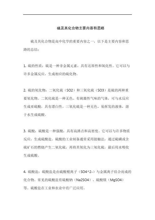 硫及其化合物主要内容和思路
