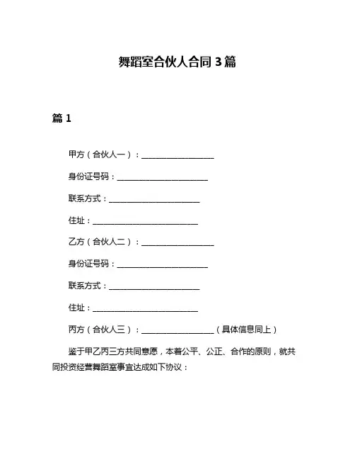 舞蹈室合伙人合同3篇