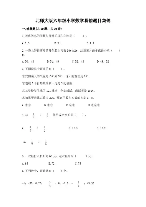 北师大版六年级小学数学易错题目集锦及完整答案【易错题】
