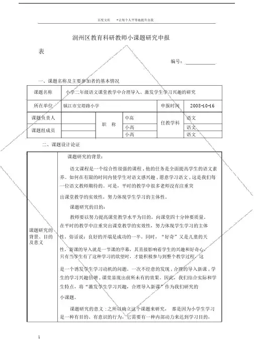 小学二年级语文课堂教学中合理导入激发学生学习兴趣的研究小课题研究申报表.doc