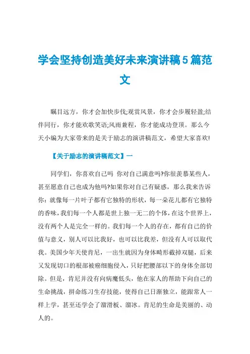 学会坚持创造美好未来演讲稿5篇范文