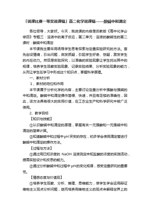 「说课比赛一等奖说课稿」高二化学说课稿——酸碱中和滴定