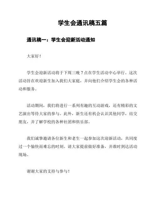学生会通讯稿五篇