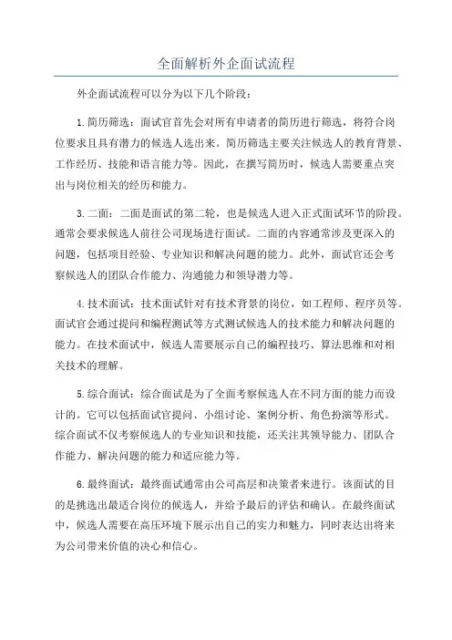 全面解析外企面试流程