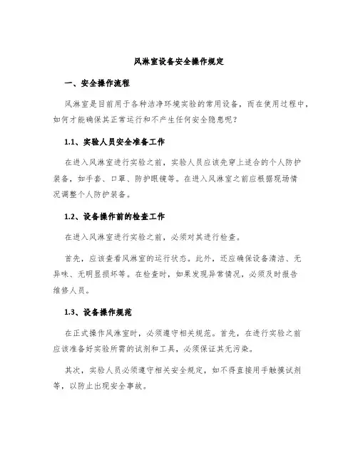 风淋室设备安全操作规定