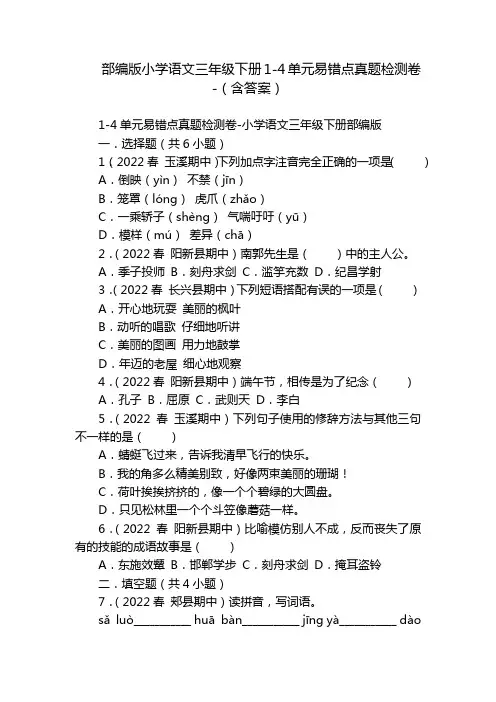部编版小学语文三年级下册1-4单元易错点真题检测卷-(含答案)