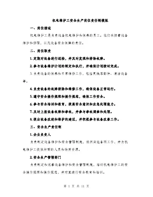 机电维护工安全生产岗位责任制模版（3篇）