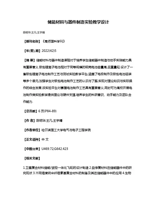 储能材料与器件制造实验教学设计