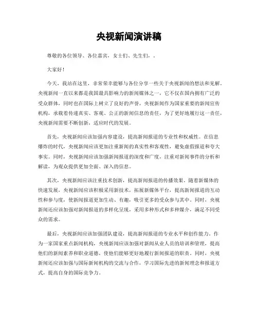 央视新闻演讲稿