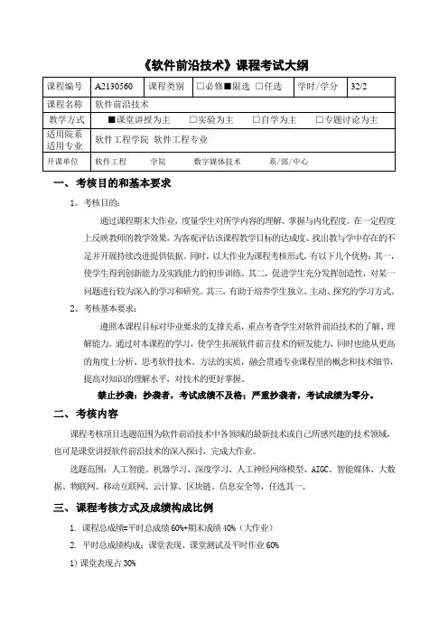 C2_《软件前沿技术》考试大纲(大作业) 20232