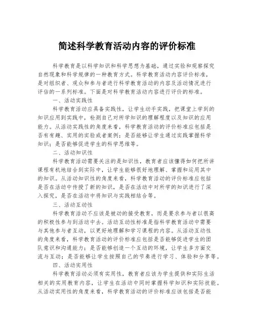 简述科学教育活动内容的评价标准
