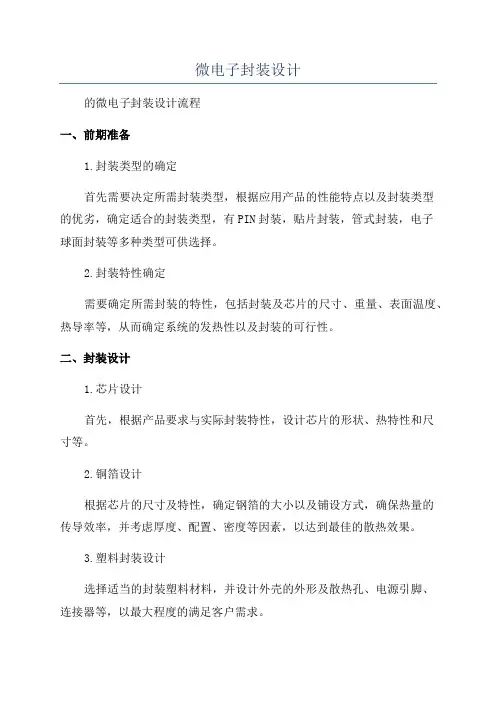微电子封装设计