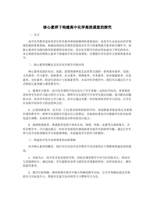 核心素养下构建高中化学高效课堂的探究