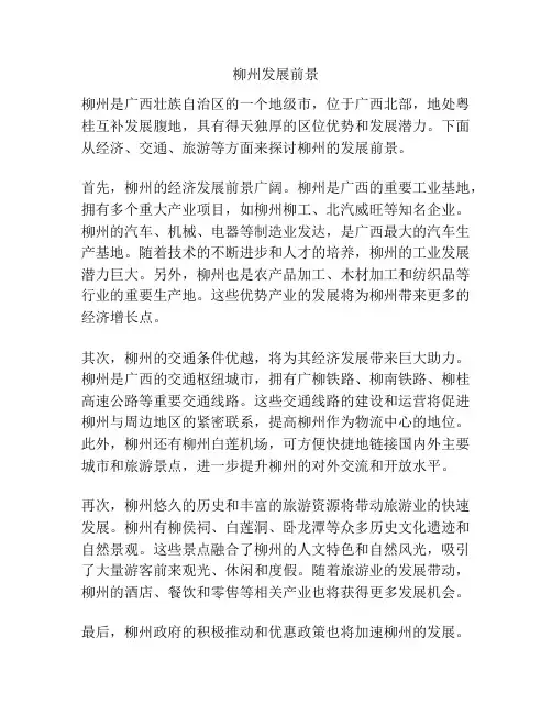 柳州发展前景